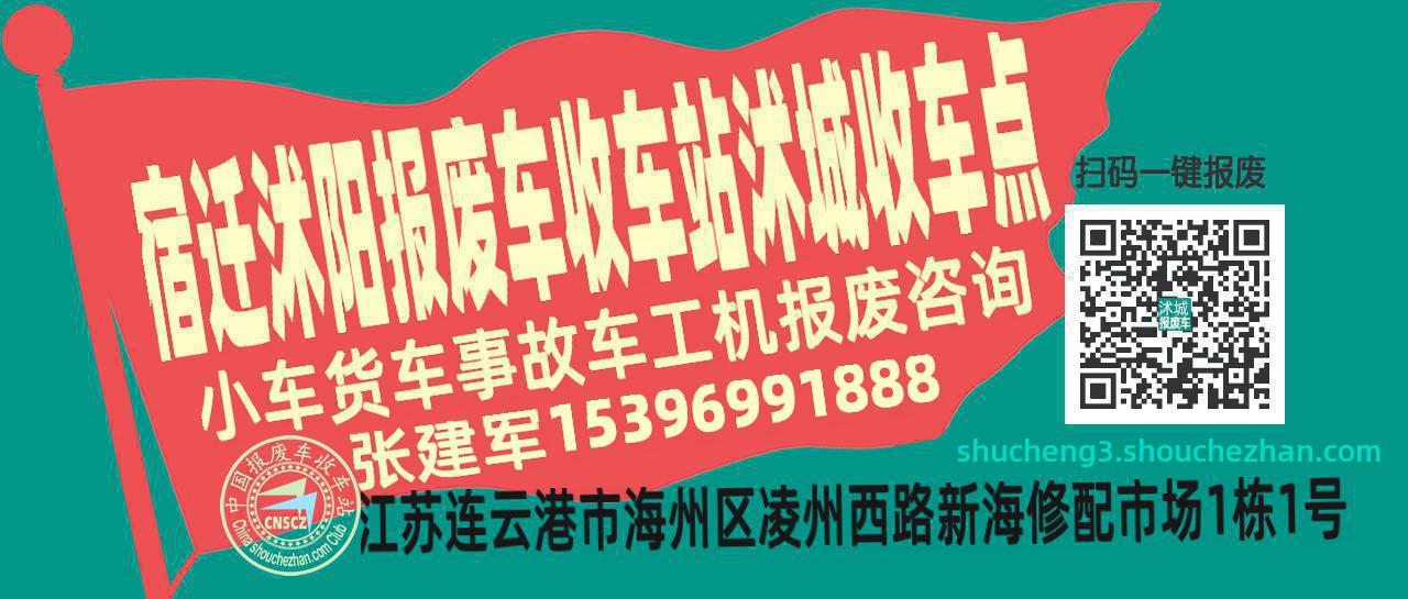 宿迁沭阳报废车收车站沭城收车点